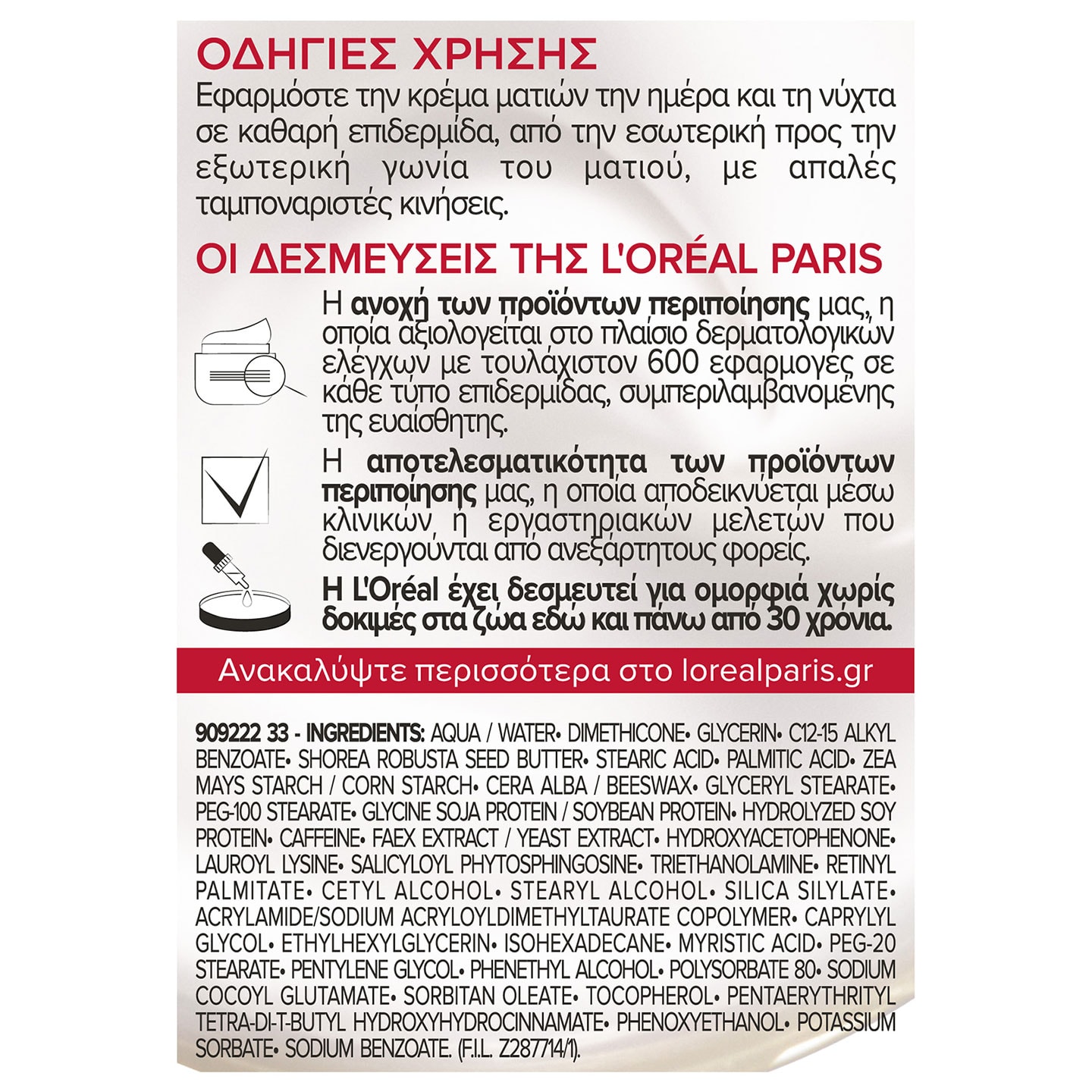 eye cream revitalift oloklhrwmenh peripoihsh